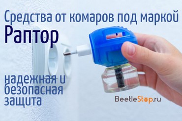 Раптор автомобильный от комаров